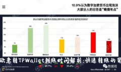 : 欧意转TPWallet到账时间解析：快速转账的背后