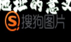 数字区块链地址的意义与应用解析