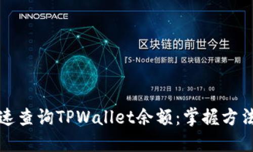如何快速查询TPWallet余额：掌握方法和技巧