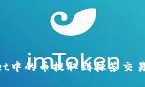 如何将TPWallet中的币提取到抹茶交易所：全方位指南