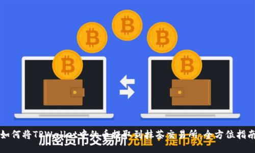 如何将TPWallet中的币提取到抹茶交易所：全方位指南