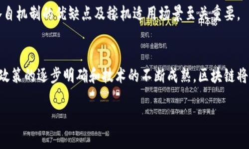 biao ti/biao ti区块链共识机制详解：如何确保网络安全与数据一致性/biao ti  
区块链, 共识机制, 去中心化, 安全性/guanjianci

什么是区块链？
区块链是一种分布式账本技术，最初是为了支持比特币而发展起来的。它通过链式结构将数据块串联起来，每一个数据块中记录了一定数量的交易信息。这种公开透明且不可篡改的特性使得区块链在金融、供应链管理、身份验证以及各类数字资产的管理中广泛应用。

共识机制的定义及其重要性
在区块链网络中，节点之间需要就数据的有效性达成一致，这一过程称为“共识”。共识机制便是为了确保所有节点能够在没有中心控制的情况下，达成一致的协议。它是保证区块链网络安全性和可靠性的核心要素。

不同的共识机制具有各自的优缺点，选择合适的共识机制能够显著提高区块链网络的性能和安全水平。例如，工作量证明（PoW）能够有效防止垃圾攻击，但其耗能巨大；而权益证明（PoS）则在节约资源的同时，也带来了不同的安全风险。

区块链的主要共识机制
目前，区块链中使用最广泛的共识机制有以下几种：

h41. 工作量证明（PoW）/h4
工作量证明是比特币等许多区块链网络所采用的共识机制。在这种机制下，网络中的矿工通过解决复杂的数学问题来验证交易并创建新区块。成功的矿工将获得一定数量的加密货币作为奖励。这种方式的优点在于安全性极高，然而，其缺点是需要大量的计算资源和电力，导致其效率较低。

h42. 权益证明（PoS）/h4
权益证明机制允许用户根据其持有的代币数量和持有时间来获得验证权利。与PoW相比，PoS在能耗和效率上有较大优势。此外，PoS还可以通过“惩罚机制”来确保网络的安全性，任何恶意行为者将因其持有的代币而受到直接损失。不过，PoS也面临着“富者越富”的潜在问题。

h43. 拜占庭容错（BFT）/h4
拜占庭容错算法主要用于解决在不可靠的环境中，各节点如何保持一致性的问题。BFT是一种适用于小型网络的共识机制，适合于权限较高的私有链或联盟链。尽管其效率较高，但对于节点数的增加，BFT的性能会出现急剧下降的问题。

h44. 其他共识机制/h4
除了以上机制，市场上还存在许多其他的共识机制，例如Delegated Proof of Stake（DPoS）、proof of authority（PoA）等等。每种机制都有其独特的应用场景和优缺点，选择合适的机制需结合实际需求。

共识机制的安全性分析
良好的共识机制对区块链的安全性至关重要。区块链面临的主要攻击手段有51%攻击、双重支付攻击等，而共识机制的设计原则就是为了防止这些攻击发生。以PoW为例，如果一个矿工控制了超过50%的计算能力，他就可以随心所欲地干预交易。因此，分散的算力是保障PoW安全性的关键。而在PoS中，持有的代币越多，攻击成本也越高，这种机制使得攻击者承担的风险直接与其索取的收益相关。

对比不同共识机制的优缺点
不同的共识机制有各自的特性，适用于不同的应用场景。以下是几种共识机制的对比：

工作量证明（PoW）
ul
    li优点：安全性高，网络去中心化程度好/li
    li缺点：资源消耗大，效率低下/li
/ul

权益证明（PoS）
ul
    li优点：低能耗，提高效率/li
    li缺点：存在富者越富的风险/li
/ul

拜占庭容错（BFT）
ul
    li优点：适合权限较高的私有链，效率高/li
    li缺点：节点数量增加时性能下降/li
/ul

未来方向与发展趋势
随着技术的发展，区块链的共识机制也在不断进化。越来越多的新机制被提出，比如混合共识机制，试图结合不同机制的优点以达到更好的效果。未来，随着更多行业应用的出现，针对特定需求的专有共识机制可能成为发展趋势。

常见问题解答

1. 共识机制如何影响区块链的性能？
共识机制直接影响着区块链的性能，包括交易速度、处理能力以及网络的可扩展性。例如，工作量证明机制由于需要进行复杂的计算，通常导致交易确认时间较长，而权益证明机制因其采用相对简单的选票方式，可以更快速地达成共识，适合高频交易需求。

2. 为什么需要共识机制？
共识机制是区块链技术的基石，确保所有节点在没有中央管理员的情况下仍然能够就交易状态达成一致。没有共识机制，区块链将失去去中心化的本质，整个系统将变得容易受到攻击，因此，设计安全可靠的共识机制是区块链发展的核心问题之一。

3. 在实际应用中，如何选择共识机制？
选择共识机制时，应依据具体应用场景进行评估。例如，对于金融交易的应用，需要考虑高安全性与低延迟，而对于小型私有链，相对简单的共识机制可能更为合适。因此，了解各自机制的优缺点及稼机适用场景至关重要。

4. 区块链技术的未来会如何发展？
区块链技术正处于迅速发展的阶段，未来的发展趋势包括更高效的共识机制、新型应用，例如去中心化金融、去中心化自治组织等，以及与现有传统系统的融合。此外，随着监管政策的逐步明确和技术的不断成熟，区块链将会在更多领域展现出其独特的优势。

总结来说，区块链的共识机制是确保网络运行的基础，了解其原理与发展动态将帮助我们更好地把握区块链技术的未来。