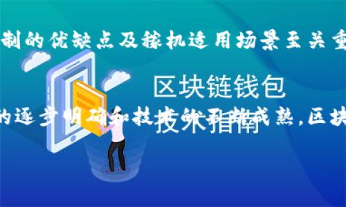 biao ti/biao ti区块链共识机制详解：如何确保网络安全与数据一致性/biao ti  
区块链, 共识机制, 去中心化, 安全性/guanjianci

什么是区块链？
区块链是一种分布式账本技术，最初是为了支持比特币而发展起来的。它通过链式结构将数据块串联起来，每一个数据块中记录了一定数量的交易信息。这种公开透明且不可篡改的特性使得区块链在金融、供应链管理、身份验证以及各类数字资产的管理中广泛应用。

共识机制的定义及其重要性
在区块链网络中，节点之间需要就数据的有效性达成一致，这一过程称为“共识”。共识机制便是为了确保所有节点能够在没有中心控制的情况下，达成一致的协议。它是保证区块链网络安全性和可靠性的核心要素。

不同的共识机制具有各自的优缺点，选择合适的共识机制能够显著提高区块链网络的性能和安全水平。例如，工作量证明（PoW）能够有效防止垃圾攻击，但其耗能巨大；而权益证明（PoS）则在节约资源的同时，也带来了不同的安全风险。

区块链的主要共识机制
目前，区块链中使用最广泛的共识机制有以下几种：

h41. 工作量证明（PoW）/h4
工作量证明是比特币等许多区块链网络所采用的共识机制。在这种机制下，网络中的矿工通过解决复杂的数学问题来验证交易并创建新区块。成功的矿工将获得一定数量的加密货币作为奖励。这种方式的优点在于安全性极高，然而，其缺点是需要大量的计算资源和电力，导致其效率较低。

h42. 权益证明（PoS）/h4
权益证明机制允许用户根据其持有的代币数量和持有时间来获得验证权利。与PoW相比，PoS在能耗和效率上有较大优势。此外，PoS还可以通过“惩罚机制”来确保网络的安全性，任何恶意行为者将因其持有的代币而受到直接损失。不过，PoS也面临着“富者越富”的潜在问题。

h43. 拜占庭容错（BFT）/h4
拜占庭容错算法主要用于解决在不可靠的环境中，各节点如何保持一致性的问题。BFT是一种适用于小型网络的共识机制，适合于权限较高的私有链或联盟链。尽管其效率较高，但对于节点数的增加，BFT的性能会出现急剧下降的问题。

h44. 其他共识机制/h4
除了以上机制，市场上还存在许多其他的共识机制，例如Delegated Proof of Stake（DPoS）、proof of authority（PoA）等等。每种机制都有其独特的应用场景和优缺点，选择合适的机制需结合实际需求。

共识机制的安全性分析
良好的共识机制对区块链的安全性至关重要。区块链面临的主要攻击手段有51%攻击、双重支付攻击等，而共识机制的设计原则就是为了防止这些攻击发生。以PoW为例，如果一个矿工控制了超过50%的计算能力，他就可以随心所欲地干预交易。因此，分散的算力是保障PoW安全性的关键。而在PoS中，持有的代币越多，攻击成本也越高，这种机制使得攻击者承担的风险直接与其索取的收益相关。

对比不同共识机制的优缺点
不同的共识机制有各自的特性，适用于不同的应用场景。以下是几种共识机制的对比：

工作量证明（PoW）
ul
    li优点：安全性高，网络去中心化程度好/li
    li缺点：资源消耗大，效率低下/li
/ul

权益证明（PoS）
ul
    li优点：低能耗，提高效率/li
    li缺点：存在富者越富的风险/li
/ul

拜占庭容错（BFT）
ul
    li优点：适合权限较高的私有链，效率高/li
    li缺点：节点数量增加时性能下降/li
/ul

未来方向与发展趋势
随着技术的发展，区块链的共识机制也在不断进化。越来越多的新机制被提出，比如混合共识机制，试图结合不同机制的优点以达到更好的效果。未来，随着更多行业应用的出现，针对特定需求的专有共识机制可能成为发展趋势。

常见问题解答

1. 共识机制如何影响区块链的性能？
共识机制直接影响着区块链的性能，包括交易速度、处理能力以及网络的可扩展性。例如，工作量证明机制由于需要进行复杂的计算，通常导致交易确认时间较长，而权益证明机制因其采用相对简单的选票方式，可以更快速地达成共识，适合高频交易需求。

2. 为什么需要共识机制？
共识机制是区块链技术的基石，确保所有节点在没有中央管理员的情况下仍然能够就交易状态达成一致。没有共识机制，区块链将失去去中心化的本质，整个系统将变得容易受到攻击，因此，设计安全可靠的共识机制是区块链发展的核心问题之一。

3. 在实际应用中，如何选择共识机制？
选择共识机制时，应依据具体应用场景进行评估。例如，对于金融交易的应用，需要考虑高安全性与低延迟，而对于小型私有链，相对简单的共识机制可能更为合适。因此，了解各自机制的优缺点及稼机适用场景至关重要。

4. 区块链技术的未来会如何发展？
区块链技术正处于迅速发展的阶段，未来的发展趋势包括更高效的共识机制、新型应用，例如去中心化金融、去中心化自治组织等，以及与现有传统系统的融合。此外，随着监管政策的逐步明确和技术的不断成熟，区块链将会在更多领域展现出其独特的优势。

总结来说，区块链的共识机制是确保网络运行的基础，了解其原理与发展动态将帮助我们更好地把握区块链技术的未来。