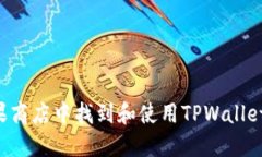 如何在苹果商店中找到和使用TPWallet：详细指南