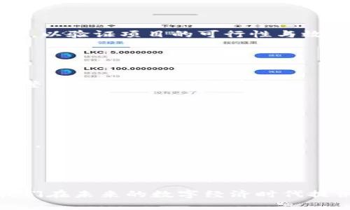 中央定调区块链意味着什么？解读国家政策与区块链技术的结合

区块链技术, 中央政策, 数字经济, 信息安全/guanjianci

在当今数字经济快速发展的背景下，区块链技术因其去中心化、透明性和安全性被广泛关注和应用。随着技术的成熟，各国政府和组织也纷纷开始重视区块链的潜力，并制定相关政策来支持和引导其发展。在中国，中央政府对于区块链的态度越来越明确，核心定调区块链的发展方向和应用场景。因此，理解“中央定调区块链”的意义，不仅关系到政策的落实，也是未来数字经济建设的重要基础。

什么是中央定调区块链？
中央定调区块链意指国家最高决策层对区块链技术及产业发展的明确方向和政策引导。在中国，国家领导人及相关部门通过多次公开演讲和政策文件，强调区块链作为新技术革命的重要组成部分，已经上升到国家发展战略的高度。这种定调不仅可以促进区块链技术的研发和生态建设，更可以帮助中国在全球技术竞争中占据有利位置。

中央定调区块链的背景和意义
近年来，伴随着第四次工业革命的来临，全球数字经济的发展进入加速期。区块链被认为是基础设施之一，它能够在多个行业中激发创新，提升效率。特别是在金融、供应链管理、智慧城市、数据安全等领域，区块链技术的应用潜力巨大。
中国中央政府对区块链的重视表现在一系列政策中。例如，2019年10月，习近平总书记在讲话中提到要加快区块链技术的应用及其产业化，之后各级政府相继出台相关政策文件，推动区块链的多方面落地。这一系列动作不仅是对国家科技创新战略的体现，也为企业和投资者指明了方向。

区块链与数字经济的结合
中央定调区块链不仅是技术层面的政策引导，还反映了国家对数字经济发展的重视。随着数字经济成为国家经济发展的新引擎，区块链作为基础性技术之一，其重要性日益突出。各行业企业通过区块链技术可以在提升透明度、降低运营成本、增强安全性等方面获得明显改善。
例如，在金融领域，区块链技术可以实现更快速的跨境支付，降低交易成本，提升金融服务的效率。在供应链管理方面，通过区块链可以实现供应链的全流程追溯，增强消费者对商品的信任。在数据存储与共享中，区块链可以提供数据的验证和安全保障。

未来趋势与挑战
目前，虽然中央已经给出了关于区块链发展的明确政策指引，但在实际落地实施中仍面临不少挑战。一方面，区块链技术的应用场景和商业模式仍在不断探索中，亟需多方合作与分享经验；另一方面，相关的法律法规、标准体系尚未完全建立，这可能会限制区块链技术发展的速度与规模。
同时，随着技术的发展，区块链领域的监管问题也日益突出，包括数据隐私保护、网络安全、以及数字资产的法律地位等都亟需国家、行业及企业共同探讨。面对这些挑战，企业在布局区块链技术时需要保持灵活应变的心态，加大对技术研发与创新的投入，以适应不断变化的技术环境。

常见相关问题

1. 中央定调区块链将如何影响中国的金融行业？
中央定调区块链即国家层面对区块链技术的重视，直接影响金融行业。金融行业是区块链应用最广泛和最前沿的领域之一，主要体现在以下几个方面：
首先，区块链技术能够提升金融服务的效率与透明度。在传统金融体系中，跨境支付、清算等过程繁琐且费用高昂，而通过区块链技术，金融交易可实现实时结算，降低中介成本，大幅提升效率。
其次，区块链可以有效降低金融机构之间的信息不对称，提升客户信任。借助区块链的去中心化特性，所有交易记录都可在多个节点进行存储和验证，借此提高信息的可信度，帮助金融机构在客户验证、风险把控等方面做得更好。
最后，央行数字货币（CBDC）的发行也与区块链相关，未来或将成为推动金融行业变革的重要力量。通过区块链的技术优势，央行数字货币能够更好地实现货币政策的调控，增强金融系统的稳定性。

2. 如何评估区块链技术的应用场景？
评估区块链技术的应用场景，主要可以从以下几个方面进行考虑：
首先，明确业务场景是否需要去中心化。区块链技术的本质特点是去中心化，若业务本身并不需要去中心化，那么采用传统数据库可能更加高效。
其次，需评估业务场景中是否存在共享信任问题。区块链技术可以解决多个参与方之间的信任问题，如资产转让、数据共享等场景中都可以应用区块链实现透明化的信息流通。
再者，考虑现有系统与区块链的兼容性和整合度。评估现有的技术架构，以及与区块链之间的衔接与交互，能够帮助企业更好地规划区块链的实施路径。
最后，分析应用区块链的成本与收益。如果通过区块链技术能够显著提升效率、减少成本，并带来可观的收益，那么可以考虑进行深入应用。在此基础上，企业需开展PoC（概念验证）实验，以验证项目的可行性与效果。

3. 未来区块链的发展方向是什么？
未来，区块链技术的发展方向将体现在各个行业的深度融合与创新，主要表现在以下几个方面：
首先，区块链将向更高的性能与可扩展性发展。当前的许多区块链平台仍面临着吞吐量低和确认时间长的问题，未来需要在技术层面进行更多的突破，以支撑更大规模的业务需求。
其次，多链技术的崛起将成为趋势。随着各个行业对于区块链技术的需求多样化，未来将涌现出更多的专属区块链及其生态系统，通过跨链技术实现不同区块链之间的互联互通，提升整体数据信息的流通性。
第三，人工智能与区块链的结合将加速推动数据的智能化管理。人工智能能够对区块链中的数据进行深入分析与挖掘，为决策提供支持，并实现数据价值的最大化。
最后，随着监管政策的逐步完善，区块链技术的规范化与标准化将得到加强。国家及国际机构将推动区块链技术的标准制定，以增强各方的信心，为行业的健康发展创造良好的环境。

4. 个人如何参与到区块链的发展中？
个人可以通过多种方式参与到区块链的发展中，主要包括学习、投资、开发与应用创新等：
首先，学习是基础。个人应当通过多种学习途径，掌握区块链的基本概念、技术架构及应用场景，提升自身的专业能力。在这个过程中，可以参加线上课程、阅读专业书籍、关注行业资讯等。
其次，投资也是一种参与方式。随着区块链项目的增多，个人可以选择投资于相关项目或加密资产。然而，投资需谨慎，应了解市场风险与项目的真实情况，避免盲目跟风。
再者，参与开发是对技术能力的直接应用。对于具备技术背景的个人来说，可以选择参与开发区块链项目，贡献自己的代码与创意，寻求和伙伴一起开展创新应用。
最后，积极推广与应用创新。个人可利用自身优势，在不同领域探索区块链的新的应用方式，推动技术落地实现价值，将区块链的潜力转化为现实。

总结而言，中央定调区块链不仅是中国科技政策的新动向，也代表了国家在全球经济竞争中对新兴技术的重视与布局。了解这一政策的实施意义、发展方向及个人的参与方式，将为我们在未来的数字经济时代提供更为广阔的视野与机遇。