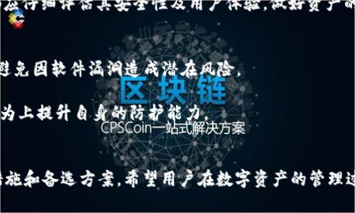   寻找tpwallet消失背后的原因与解决方案 / 
 guanjianci tpwallet, 数字钱包, 加密货币, 解决方案 /guanjianci 

引言
在数字货币迅猛发展的今天，数字钱包作为一种重要的工具，承载着用户对资产安全和便捷交易的需求。在众多数字钱包中，tpwallet凭借其便捷的操作和多样的功能，吸引了大量用户。然而，近期有用户反映tpwallet“消失了”，这引起了广泛的关注。本文将深入探讨tpwallet消失的原因、可能的后台问题及用户如何应对这一突发情况。希望通过这一分析，帮助用户更好地了解这一事件，并寻找到合适的解决方案。

tpwallet是什么
tpwallet是一款为数字货币用户设计的多功能钱包，旨在为用户提供安全、便捷的数字资产管理体验。它允许用户轻松存储、发送和接收各种加密货币，并提供了丰富的功能，如资产管理、交易分析等，让用户能够更加高效地掌控自己的资产。tpwallet的用户界面简单友好，使得即便是初学者也能轻松上手。此外，tpwallet还提供了一定程度的安全保障，采用了多重加密技术以保护用户的资产安全。

tpwallet消失的可能原因
tpwallet的“消失”现象，其实可以从多个维度分析。首先，它可能是由于服务器技术故障导致的，因为任何一个依赖于互联网服务的平台，都会面临技术问题和服务器宕机的潜在风险。其次，tpwallet的运营团队可能在进行系统更新或维护，这也是导致用户暂时无法访问的原因之一。另外，如果tpwallet遭遇了黑客攻击或其他安全事件，这也可能导致用户无法使用。我们需要全面了解这些原因，才能更好地应对问题。

可能的解决方案
面对tpwallet“消失”的问题，用户首先应保持冷静。可以尝试刷新页面、重启设备、检查网络连接等基础操作。如果这些操作无效，建议访问tpwallet的官方社交媒体或社区渠道，了解团队的公告及最新动态。如果是长期无法恢复的话，用户可能需要考虑将资产转移到其他钱包。有条件的用户还可考虑和tpwallet客服联系，询问具体情况。无论如何，用户在使用数字钱包时都应保持警惕，定期备份自己的钱包信息以防数据丢失。

常见问题讨论

1. tpwallet是否被黑客攻击了？
许多人一提到钱包“消失”，首先想到的就是安全问题和黑客攻击。为了明确这一点，我们需要看tpwallet是否有公告或相关报道。在很多情况下，数字钱包平台会被黑客攻击，导致用户资产遭受损失。根据历史数据，黑客攻击通常采用钓鱼攻击、DDoS攻击等手段，针对的是用户的私钥或直接攻击服务器。如果tpwallet并未有相关的公告，用户也应保持警惕，切勿将个人信息随意提供给不明来源。

如果tpwallet确定遭遇了黑客事件，用户应立即更改与钱包相关的账户密码，增强账户的安全性，并考虑将剩余资产转移到更为安全的存储方案中。此时，用户也应及时关注社区、论坛等信息源，获取最新动态及建议。最重要的是，要学会安全防范措施，不轻信任何诱导性的信息。

2. 如何恢复tpwallet的使用？
首先，要确认tpwallet的服务器问题是否已经解决。如果tpwallet的公式已经发布了相关的修复信息，用户可以按照正确的步骤进行操作以恢复使用。通常情况下，用户只需尝试重新登录，因问题可能在其维护或更新完成后得到解决。

在登录方面，用户应注意使用强密码，启用二次验证，确保账户的安全。此外，用户也需定期备份自己的钱包信息，防止因意外情况导致数据丢失。对于不确定自己如何恢复的用户，建议查阅相关帮助文档或联系客服，获取支持。

3. 是否有其他安全的钱包可替代tpwallet？
如tpwallet长时间无法恢复，用户可能会需要寻找其他钱包作为替代方案。现今，市面上有许多安全性和功能性较强的数字钱包可供选择，如Ledger、Trezor、Coinbase Wallet等。这些钱包各具特色，用户可以根据自己的需求进行选择。

如选择硬件钱包（如Ledger、Trezor），用户的私钥会保存在设备中，提升安全性；如选择热钱包（如Coinbase Wallet），则可能在便捷性和功能性上表现得更为出众。无论选择何种钱包，用户都应仔细评估其安全性及用户体验，做好资产的保护。

4. 如何提高数字钱包的安全性？
在使用数字钱包的过程中，用户应时刻重视安全问题。首先，确保使用复杂而安全的密码，并启用双重验证，以增加安全性。此外，用户应定期检查和更新软件，确保自己的钱包系统是最新版的，避免因软件漏洞造成潜在风险。

用户还需谨慎处理与钱包有关的所有信息，尽量避免在不安全的网络环境下操作。如果需进行大额转账，建议先进行小额试探。此外，也要保持教育，了解安全的数字货币管理知识，从系统和行为上提升自身的防护能力。

结论
tpwallet的消失无疑给许多用户带来了困扰。但无论是什么原因，如何妥善应对都是我们需要关注的问题。通过深入分析，我们不仅了解了可能导致tpwallet消失的原因，还探讨了多种应对措施和备选方案。希望用户在数字资产的管理过程中，能学会保持警惕，明智选择，同时加强自己的安全意识，从而更好地保护自己的投资。