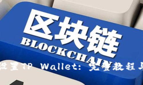 三星手机如何设置TP Wallet: 完整教程与常见问题解答