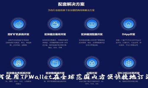 如何使用TPWallet在全球范围内方便快捷地订酒店