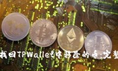 如何找回TPWallet中移除的币：完整指南