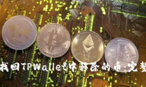 如何找回TPWallet中移除的币：完整指南