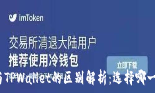   
小狐狸钱包与TPWallet的区别解析：选择哪一个更适合你？