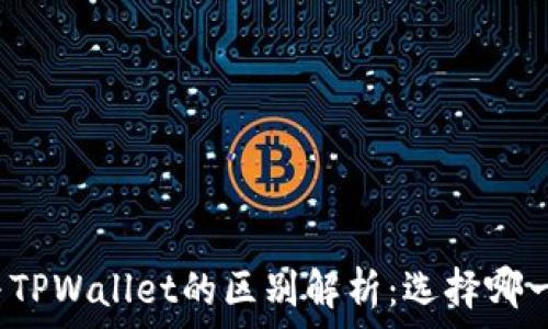   
小狐狸钱包与TPWallet的区别解析：选择哪一个更适合你？