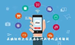 区块链特点及其在各行业中的应用解析