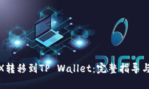如何将TRX转移到TP Wallet:完整指导与操作步骤