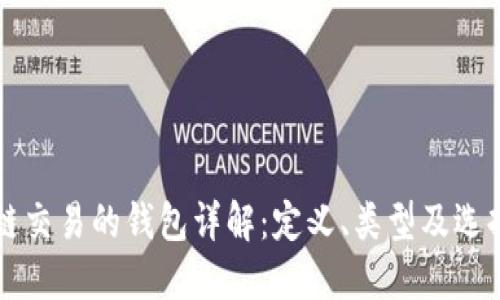 区块链交易的钱包详解：定义、类型及选择指南