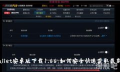 TPWallet安卓版下载1.66：如何安全快速获取最新版