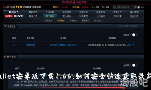 TPWallet安卓版下载1.66：如何安全快速获取最新版本