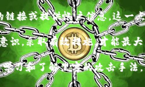 黑客如何盗取TPWallet数据及防范策略

TPWallet, 数据安全, 黑客攻击, 加密货币/guanjianci

TPWallet是一种数字资产管理工具，致力于提供安全的加密货币储存与交易服务。随着加密货币的普及，TPWallet等钱包应用也成为黑客攻击的目标。黑客通过多种方式威胁用户的资产安全，本文将详细探讨黑客如何盗取TPWallet数据信息及用户应采取的防范措施。

黑客攻击TPWallet的常见手段

黑客通过不同的手段来获取TPWallet用户的敏感数据。这些手段通常包括但不限于以下几种：

1. **网络钓鱼（Phishing）**：网络钓鱼是黑客使用伪造网页或邮件来欺骗用户，诱使其输入个人信息。攻击者可能会构建一个与TPWallet非常相似的登录界面，当用户在假网页上输入用户名和密码时，这些信息就被黑客获取。

2. **恶意软件（Malware）**：黑客可以通过恶意软件感染用户的设备。这种软件可以监控用户的活动、记录按键、甚至访问钱包文件。恶意软件的传播方式通常包括电子邮件附件、下载的应用程序等。

3. **中间人攻击（Man-in-the-Middle, MITM）**：在用户和TPWallet之间，黑客可能拦截通讯。这通常发生在公共网络环境中，黑客可以通过恶意Wi-Fi或篡改数据包来获取用户的敏感信息。

4. **社交工程（Social Engineering）**：通过欺骗或操纵用户，黑客可能获取到用户的登录凭据。黑客可能通过伪装成客服或者技术支持，直接询问用户的账户信息。

如何加强TPWallet数据安全

为了保护TPWallet用户的信息和资产安全，以下是一些重要的安全措施：

1. **启用两步验证（2FA）**：使用双因素身份验证可以增加另一个安全层。当用户登录时，除了输入密码外，还需要输入通过手机应用生成的验证码，提升账户的安全性。

2. **保持软件更新**：TPWallet和其他应用程序的更新通常会修复已知的安全漏洞。用户应定期检查并更新他们的应用，以确保使用最新的安全补丁。

3. **定期更换密码**：用户应该定期更换TPWallet的登录密码，并使用复杂的密码组合，避免使用容易猜测的密码。强密码通常包含字母、数字及特殊符号的组合。

4. **警惕公共Wi-Fi**：尽量避免在公共网络下进行金融活动。如果必须使用公共Wi-Fi，考虑使用VPN，确保数据加密和隐私保护。使用个人移动热点进行交易更加安全。

常见问题解答

1. 黑客是如何进行网络钓鱼攻击的？

网络钓鱼是一种非常常见而且有效的黑客攻击形式。黑客首先会设计一个与TPWallet类似的网页，通常会使用域名劫持技术来伪造网站地址。用户一旦访问这个假网站，就会看到一个貌似真实的登录页面。

黑客可以通过各种社交工程技巧，比如发送带有链接的电子邮件，诱导用户点击链接。有时候，邮件的发件人可能伪装成TPWallet的支持团队，声称需要用户验证其账户信息，以便于账户安全。

一旦用户在假冒网站上输入了用户名和密码，黑客便能够获取这些信息，并立即对用户的账户进行各种不法操作。因此，用户应学会识别网络钓鱼的迹象，包括检查网址是否正确、确保网页是HTTPS协议等。

2. 如何识别和防范恶意软件？

恶意软件的威胁无处不在，用户应保持高度警惕。首先，最有效的方法是确保设备上安装了可靠的防病毒软件，并保持其更新。许多现代防病毒软件会在用户下载新软件时进行实时扫描，并提示用户可能的威胁。

用户还应避免从未知或不可靠的网站下载应用程序和文件。如果必须下载，建议通过官方网站或者受信任的应用商店获取。

此外，定期检查设备的应用列表，确保没有未授权的程序。如果发现不明应用，建议立即卸载并进行全面的系统扫描。确保操作系统及时更新，以便修复已知的安全漏洞。同样重要的是，用户还应当保持自己的浏览习惯，避免访问可疑的网站。

3. 中间人攻击是如何进行的，用户应如何自我防范？

中间人攻击是一种复杂的技术攻击，黑客可以在用户与TPWallet之间“窃听”及修改通讯。通常，这种攻击会通过伪造Wi-Fi热点实现。用户在连接到不安全的公共Wi-Fi网络时，黑客可以轻易地分析和劫持用户的数据包。

用户可以通过几种方式降低中间人攻击的风险。首先，尽量在私密网络下进行交易，尽量避免使用公共Wi-Fi。如果必须使用公共网络，使用虚拟私人网络（VPN）是一个不错的选择。VPN能够加密用户的所有数据访问，提高安全性。

还应当确保在通过浏览器访问TPWallet时，URL以HTTPS开头，浏览器会显示安全锁的标志，以表明连接是安全的。此外时刻关注自动更新和设备安全设置，以便保护设备免受各类安全风险。

4. 用户在社交工程攻击中的防范措施是什么？

社交工程是一种非常危险的攻击方式，不法分子会通过人与人之间的互动来获取敏感信息。攻击者常常伪装成可信赖的角色，像技术支持。为避免这些攻击，用户应避免在未确认身份的情况下分享个人信息。强化辨别能力非常重要，用户应学会面对可疑对话保持警惕。

确保在与任何声称是TPWallet客户服务的人员交流时，先通过官方渠道验证来电者的身份。不随便点击来自未知来源的链接或提供帐户信息，这一点至关重要。此外，用户应避免使用过于简易的问题或答案作为密码重置的辅助信息。

总之，保护TPWallet的安全需要用户的积极参与及防范措施。面对黑客的日益复杂的攻击手段，只有通过增强个人安全意识，采取有效措施，才能最大程度地降低信息盗取的风险。

随着加密资产的不断升值，TPWallet的保护将变得愈发艰巨，用户需要时刻保持警觉，确保自己的数据与资金安全。通过学习和了解黑客的攻击手法，及时采取相应安全措施，才能在数字时代中立于不败之地。