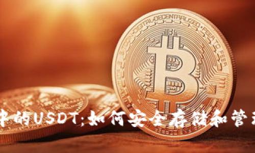 探索TPWallet中的USDT：如何安全存储和管理您的数字资产