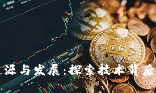 区块链的起源与发展：探索技术背后的真实意义