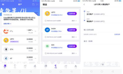 teatle友盾数字藏品是什么区块链？全面解析其背后的技术与应用/teatle
友盾数字藏品, 区块链, 数字资产, NFT/guanjianci

一、友盾数字藏品的定义与概述
友盾数字藏品是一种基于区块链技术的数字资产，通常以不可替代代币（NFT）的形式存在。它们不仅仅是数字商品的简单复制，而是独特且具有可验证的所有权，通常用于艺术品、游戏道具、音乐作品等多种数字内容的交易和收藏。友盾数字藏品旨在为用户提供一个安全、透明的收藏和交易平台，使得每一件数字藏品都拥有无法伪造的唯一性和真实性。

二、友盾数字藏品所使用的区块链技术
友盾数字藏品目前主要依托于以太坊（Ethereum）区块链。以太坊是一个开源的区块链平台，允许开发者构建和发布去中心化应用（DApps）。它的智能合约功能使得发行和交易NFT变得更加简单和高效。友盾数字藏品的每一个NFT通过智能合约记录在以太坊区块链上，这确保了所有交易的透明性与安全性，并且不能被篡改。

三、友盾数字藏品的主要功能与优势
友盾数字藏品的主要功能包括创建、购买、出售、转让和交易数字资产。其优势包括：
ul
    listrong去中心化：/strong用户可以在没有中介的情况下直接进行交易，从而降低交易成本。/li
    listrong安全性：/strong所有交易记录都被保存于区块链上，任何人都无法更改或伪造。/li
    listrong全球化：/strong用户可以跨越地理限制进行交易，极大地拓展了市场。/li
    listrong创作者权益：/strong通过智能合约，创作者可以在每次转售中获得版税。/li
/ul

四、友盾数字藏品的市场现状与未来
随着数字艺术与娱乐行业的不断发展，友盾数字藏品正逐步走入大众视野。越来越多的艺术家、音乐人以及游戏开发者开始利用NFT技术来实现自己的创作，并通过数字藏品销售来获得收益。同时，投资者也逐渐认识到数字藏品在资产配置中的潜在价值。

未来，友盾数字藏品有望与更多的行业融合，如虚拟现实（VR）、增强现实（AR）等，为用户提供更丰富的体验。随着相关法律法规的完善，数字藏品市场将更加规范，吸引更多的参与者。

五、用户关心的常见问题

1. 友盾数字藏品如何进行交易？
在友盾平台上进行数字藏品交易非常简单。用户可以通过创建账户，连接数字钱包（如Metamask），来保存和管理自己的数字藏品。具体的交易步骤如下：
ul
    listrong注册账户：/strong用户首先需要在友盾平台注册一个账户，并连接自己的数字钱包。/li
    listrong浏览藏品：/strong用户可以在平台上浏览各种可交易的数字藏品，了解其背景、创作者和价值。/li
    listrong购买或出售信息：/strong用户可以选择购买心仪的数字藏品，或者将自己已经拥有的藏品上架出售。/li
    listrong确认交易：/strong在交易过程中，用户需要确认交易信息，并支付相应的交易费用（Gas费）以完成交易。/li
/ul

交易完成后，买家的钱包会收到相应的NFT，所有权也会被更新在区块链上，确保交易的透明与安全。

2. 友盾数字藏品有哪些应用场景？
友盾数字藏品的应用场景非常广泛，主要包括：
ul
    listrong数字艺术：/strong艺术家可以将自己的作品铸造成NFT，以获得更好的市场认知和经济回报。/li
    listrong游戏道具：/strong在许多在线游戏中，玩家可以购买、出售和交易游戏内道具，丰富游戏体验。/li
    listrong音乐作品：/strong音乐人可以通过NFT销售自己的单曲或专辑，为粉丝提供独特的收藏机会。/li
    listrong虚拟房产：/strong在虚拟世界中，土地和房产也能以NFT形式进行买卖，用户可以投资或利用这些资产进行创意开发。/li
/ul

通过上述应用场景，友盾数字藏品让创作者与用户之间的互动更加紧密，同时也为不同领域的创新提供了机会。

3. 如何保障友盾数字藏品的安全性？
友盾数字藏品的安全性主要依赖于区块链技术的特性，具体保障措施包括：
ul
    listrong分布式账本：/strong区块链是一个去中心化的分布式账本，任何交易都会被记录在全球范围内的多个节点上，从而确保数据不被单个实体所控制。/li
    listrong智能合约：/strong友盾数字藏品使用智能合约来控制NFT的创建与交易，这些合约是采用编程语言编写的，自动执行且不可篡改。/li
    listrong钱包安全：/strong用户的钱包内保存着私钥，务必妥善保管，切勿泄露。也建议使用硬件钱包等更安全的技术来保存重要资产。/li
    listrong定期审核：/strong友盾平台会进行定期的安全审计，确保平台及其智能合约的安全性。/li
/ul

通过综合安全措施，友盾数字藏品能够为用户提供一个相对安全的交易环境。

4. 数字藏品的未来发展趋势是什么？
随着技术的不断发展，数字藏品的市场正在发生深刻变化，未来的发展趋势主要体现在以下几个方面：
ul
    listrong不断拓展的新应用场景：/strong除了艺术、音乐等传统领域，数字藏品还将在金融、教育等新兴领域发挥作用，如证书、证明以及各种可验证身份等。/li
    listrong技术的迭代： /strong区块链技术本身将得到不断的迭代与更新，提升交易速度、降低成本，增强用户体验。/li
    listrong法律法规的完善：/strong随着市场的发展，相关的法律法规也将逐步出台，保护数字藏品的专有权与交易安全，提升市场的规范性。/li
    listrong社交化与游戏化：/strong未来的数字藏品市场将越来越注重社交体验，用户可以通过社交平台分享与交易，同时还可以在游戏中利用数字藏品进行交互。/li
/ul

总的来说，随着技术进步和市场成熟，友盾数字藏品的前景十分广阔，用户的参与也必将推动这一领域的发展。 

在数字经济不断发展的今天，友盾数字藏品以其独特的形式和广泛的应用潜力，为人们打开了一扇新的艺术、投资与社交的大门。因此，了解和参与到这一创新领域中，无疑将为我们未来的生活和投资带来更多的机会与挑战。