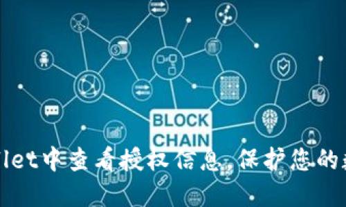 如何在TPWallet中查看授权信息，保护您的数字资产安全