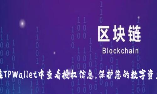 如何在TPWallet中查看授权信息，保护您的数字资产安全