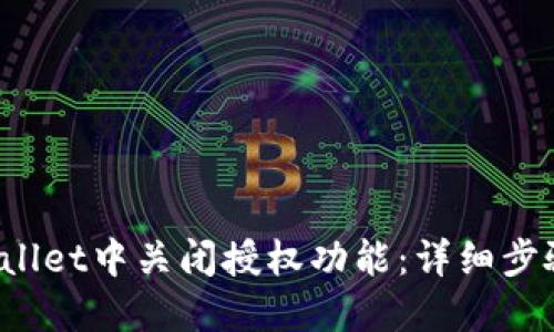 如何在TP Wallet中关闭授权功能：详细步骤与实用建议