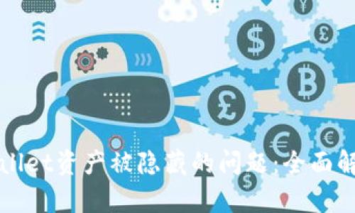 如何解决TPWallet资产被隐藏的问题：全面解析与解决方案