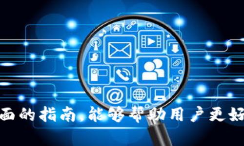 baioti如何下载和使用TP钱包APP：全面指南/baioti
TP钱包, 钱包下载, 数字货币, 安全存储/guanjianci

随着数字货币的普及，越来越多的人开始关注如何安全地存储、管理和交易他们的加密资产。而TP钱包作为一款受欢迎的数字货币钱包APP，凭借其用户友好的界面和多样的功能，吸引了大量用户。本文将详细介绍如何下载TP钱包APP，以及其主要功能和使用注意事项，同时回答相关的常见问题，帮助用户更好地使用这一工具。

TP钱包APP简介
TP钱包（TokenPocket）是一款支持多种区块链资产的数字货币钱包，提供安全、便捷的数字资产管理服务。用户可以通过TP钱包进行数字货币的存储、转账、交易等操作。TP钱包以其强大的功能和良好的用户体验受到广泛欢迎，支持以太坊、EOS、Tron、Binance Smart Chain等多条链的资产管理。
此外，TP钱包还注重用户的隐私保护，所有的私钥和敏感信息均在用户本地加密存储，用户可自主掌控自己的资产，避免了中心化服务可能带来的安全风险。

如何下载TP钱包APP
下载TP钱包APP的步骤相对简单。用户可以在各大应用商店中搜索“TP钱包”进行下载，或直接访问TP钱包的官方网站进行下载。以下是具体的下载步骤：
strong1. 在手机应用商店下载/strong
ul
    liiOS用户可以在App Store中搜索“TP钱包”，找到对应的应用后点击“获取”进行下载。/li
    liAndroid用户可以在Google Play商店中搜索“TP钱包”，点击“安装”。/li
    li在中国大陆地区，用户还可以选择使用各大安卓应用市场，如应用宝、360手机助手等，搜索下载。/li
/ul
strong2. 从官方网站下载/strong
如果你希望从官方网站下载，可以遵循以下步骤：
ul
    li访问TP钱包的官方网站：a href=