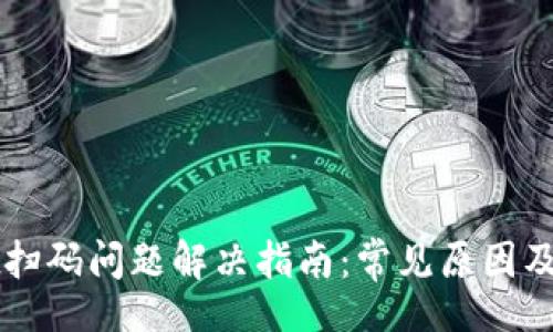 qunfa  
TPWallet扫码问题解决指南：常见原因及解决方案
