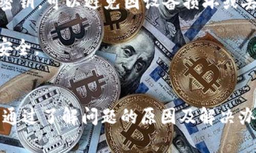   TPWallet转账记录没有币？解决方案与常见问题解析 / 
 guanjianci TPWallet, 转账记录, 加密货币, 钱包问题 /guanjianci 

引言
在数字货币越来越受到关注的今天，钱包的使用也变得越来越频繁。TPWallet作为一个多币种支持的钱包，它的便捷性和多样性吸引了大量用户。然而，有些用户在使用TPWallet时会出现“转账记录没有币”的情况，这不仅让用户感到困惑，也可能影响到他们对钱包的信任。

本文将详细探讨这一问题的原因以及解决方案，并解答一些常见的相关问题，帮助用户更好地理解和使用TPWallet。

TPWallet转账记录没有币的原因分析
首先，当用户发现TPWallet的转账记录里没有显示所转账的币时，可能存在多种原因。了解这些原因有助于用户更好地解决问题。以下是一些常见的原因：

h41. 区块链确认延迟/h4
加密货币的转账通常需要一定的确认时间。在这一过程中，转账金额可能会在区块链上暂时不可见。这种延迟通常是由于网络拥堵、矿工处理时间等因素造成的。用户可以通过区块链浏览器查询交易状态，确认交易是否已被区块链确认。

h42. 地址错误/h4
如果用户在转账时输入了错误的地址，虽然交易会被提交，但由于目标地址并不存在或不正确，用户在转账记录中不会看到相应的币。因此，用户在转账前一定要仔细检查地址的准确性。

h43. 钱包同步问题/h4
TPWallet需要与区块链网络实时同步。如果用户的钱包没有同步，可能会导致转账记录未即时更新。这时候，用户可以尝试手动刷新钱包或重启应用。

h44. 交易未能成功/h4
有些情况下，用户的交易可能未能成功，此时转账记录中也不会显示相应的币。例如，余额不足、手续费不足等都可能导致交易失败。

如何解决转账记录没有币的问题
针对以上分析的原因，这里提供一些解决方案，帮助用户及时解决“TPWallet转账记录没有币”的问题：

h41. 等待区块链确认/h4
如果是由于网络拥堵导致的转账确认延迟，用户应保持耐心，等待一段时间后再次检查转账记录。通常情况下，交易会在15-30分钟内确认，但在高峰时段可能需要更长的时间。

h42. 验证地址正确性/h4
用户在进行转账之前，应仔细核对接收地址。可以通过复制粘贴的方式减少错误，或者直接使用钱包上的扫描功能来确保地址的准确性。

h43. 检查钱包状态/h4
用户可以通过重新启动TPWallet或检查网络连接来确认钱包是否正常同步。如果问题依然存在，用户可以尝试卸载并重新安装TPWallet，或清理应用的数据缓存后再试。

h44. 查询交易状态/h4
用户可以借助区块链浏览器，通过交易哈希查看交易的状态。这可以帮助用户确认交易是否成功，以及是否被其他用户确认。

常见问题解答

1. 为什么我的转账记录会显示为“待确认”？
当用户在TPWallet进行加密货币转账后，交易会被广播到区块链网络中，等待被矿工打包进一个区块。在这一过程中，交易的状态可能会显示为“待确认”。这通常是由于网络拥堵或手续费较低导致交易未能迅速被处理。

如果交易的状态长期没有变化，用户可以尝试联系钱包客服或查看相关的技术说明，看看是否可以提升交易的优先级。此外，用户在未来进行交易时，可以提前设置适当的手续费，以确保交易的快速确认。

同时，用户也可以使用区块链浏览器查找他们的交易哈希，并确认此交易的状态，这样可以获得更为准确的信息。

2. 如何撤回未确认的交易？
在加密货币交易中，一旦交易被广播到网络上，就无法简单地撤回。然而，一些钱包或交易平台提供了可以取消未确认交易的功能。这通常适用于手续费不足的情况。

不过，即便是TPWallet，这种取消功能也可能并不常见，用户可以尝试通过提高交易费用的方法来解决。如果当前的交易未能及时确认，用户可以发起一个新的交易，并设置一个更高的手续费，从而允许新交易更快地被矿工处理。

此外，还有一种方法叫做“双重支出”，即通过同一地址发送两笔交易，第二笔设置更高的手续费。然而，这种方式风险较高，容易引起网络的注意，且可能导致钱财的丢失，因此并不推荐使用。

3. 我的转账记录怎么去查找？
在TPWallet中，用户可以通过简单的步骤查看自己的转账记录。首先，打开TPWallet应用，找到“交易”或“历史记录”的选项。进入后，用户可以看到所有的转账记录，并可以点击每一笔记录查看详细信息，包括交易时间、金额、接收方地址等。

此外，用户也可以借助区块链浏览器来查找转账记录。用户只需要输入交易哈希，就能在浏览器中看到该交易的具体状态，以及该交易是否有被确认的详细信息。

4. TPWallet的安全性如何？
TPWallet的安全性是用户高度关注的问题。整体而言，TPWallet采用了多重加密技术来保护用户的私钥和钱包资产。此外，应用流程也遵循安全协议，确保用户信息的安全传输。

用户在使用TPWallet时，可以通过设置强密码、启用两步验证等方式进一步增强钱包安全性。同时，定期备份钱包并妥善保存密钥，可以避免因设备损坏或丢失而引起的资产损失。

当然，用户还需要保持警惕，避免通过不安全的网络环境进行交易，并警惕任何可疑的链接和信息，以有效地保护自己的资产安全。

总结
本文围绕TPWallet转账记录没有币的问题给出了详细的分析与解决方案。尽管在加密资产的使用过程中会遇到诸多问题，但通过了解问题的原因及解决办法，用户可以更为便捷地管理自己的数字资产，确保顺利进行转账操作。如有其他问题，欢迎随时查阅相关资料或与客服沟通。