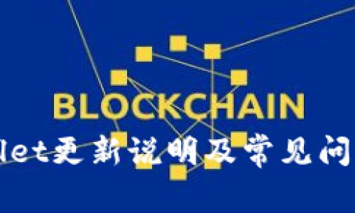 TPWallet更新说明及常见问题解答