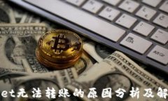 TPWallet无法转账的原因分析及解决方案