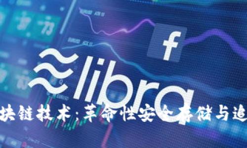 数字图像区块链技术：革命性安全存储与追溯解决方案