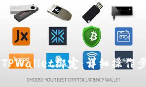 如何将Core与TPWallet绑定：详细操作步骤与注意事项