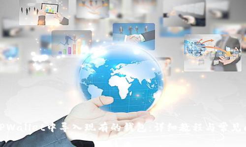 如何在TPWallet中导入现有的钱包：详细教程与常见问题解答