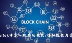 如何在TPWallet中导入现有的钱包：详细教程与常见