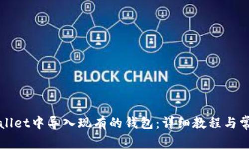 如何在TPWallet中导入现有的钱包：详细教程与常见问题解答