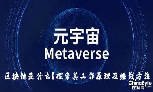 区块链是什么？探索其工作原理及赚钱方法