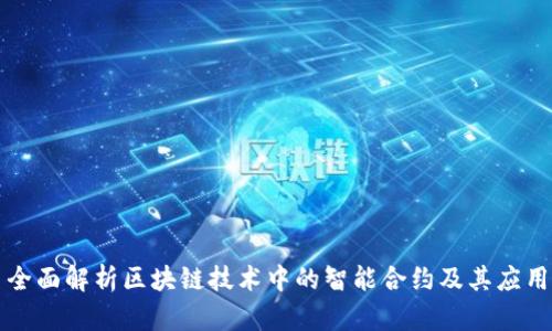 全面解析区块链技术中的智能合约及其应用