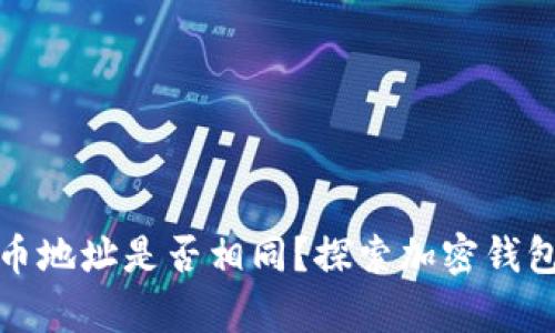 tpwallet充币地址是否相同？探索加密钱包地址的奥秘