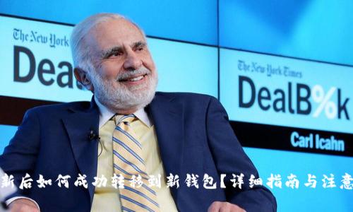 TP更新后如何成功转移到新钱包？详细指南与注意事项