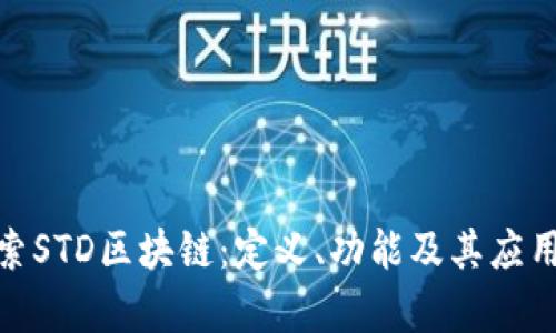 : 探索STD区块链：定义、功能及其应用前景