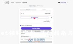 如何从TPWallet领取空投：详细指南与常见问题解答