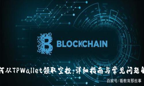 如何从TPWallet领取空投：详细指南与常见问题解答