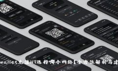 tpwallet充值HT选择哪个网络？全方位解析与建议