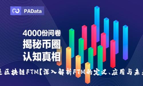 什么是区块链FTM？深入解析FTM的定义、应用与未来前景
