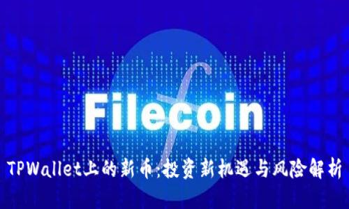 TPWallet上的新币：投资新机遇与风险解析