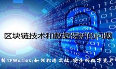  深入解析TPWallet：如何打造高效、安全的数字资